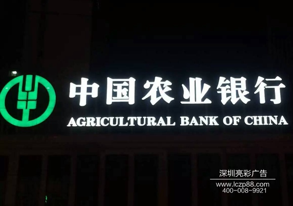 中國農業(yè)銀行發(fā)光字廣告牌